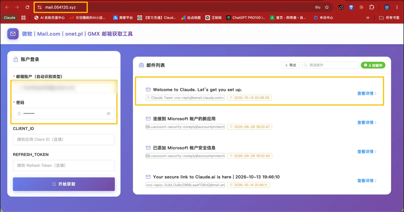 用接码邮箱工具查收 Claude 登录邮件（邮箱地址已打码）